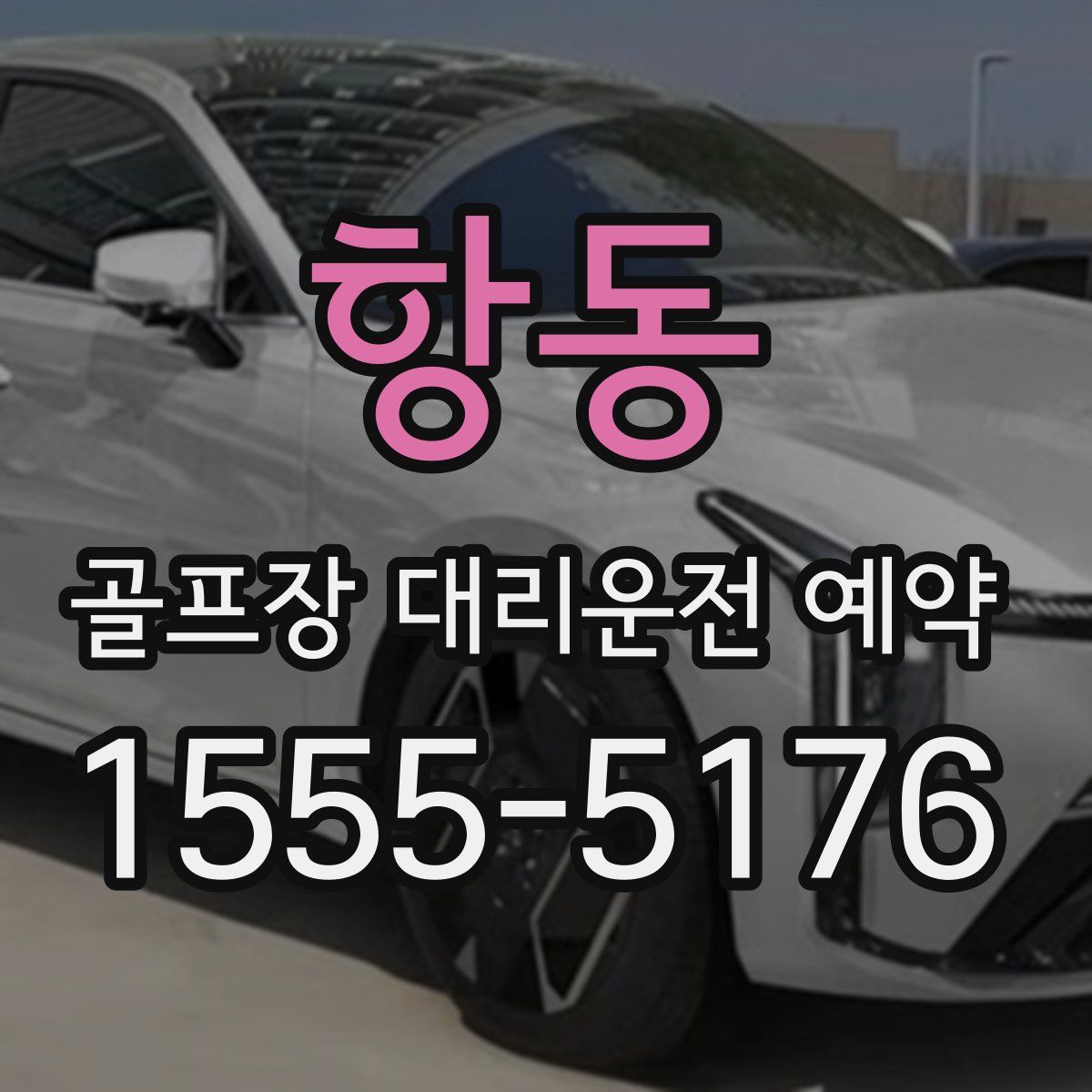 항동 골프장 대리운전 예약