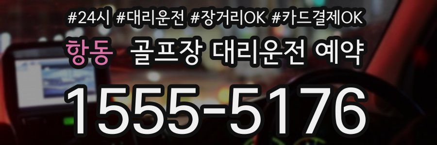 항동 골프장 대리운전 예약