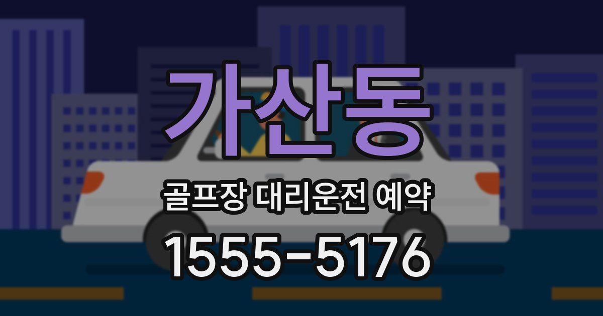 가산동 골프장 대리운전 예약