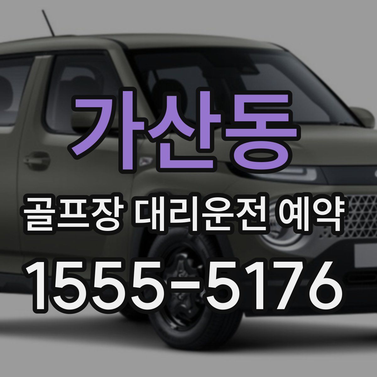 가산동 골프장 대리운전 예약