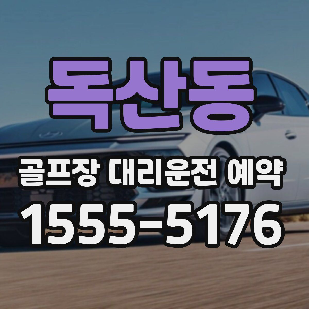 독산동 골프장 대리운전 예약