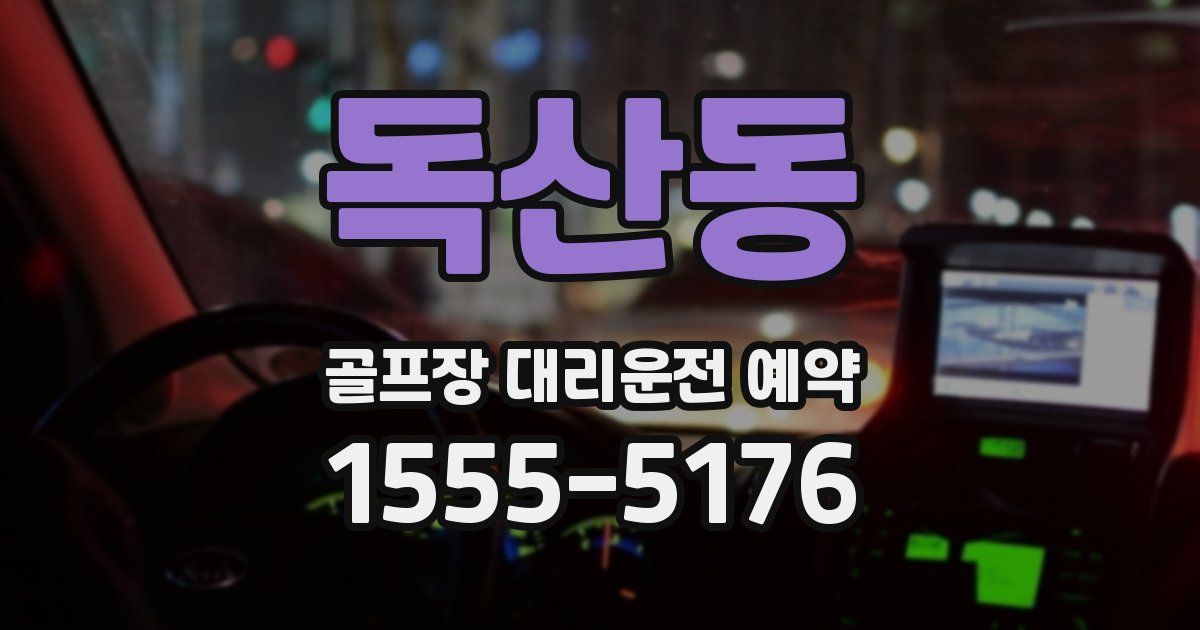 독산동 골프장 대리운전 예약