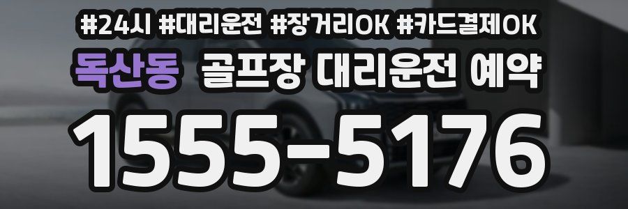 독산동 골프장 대리운전 예약