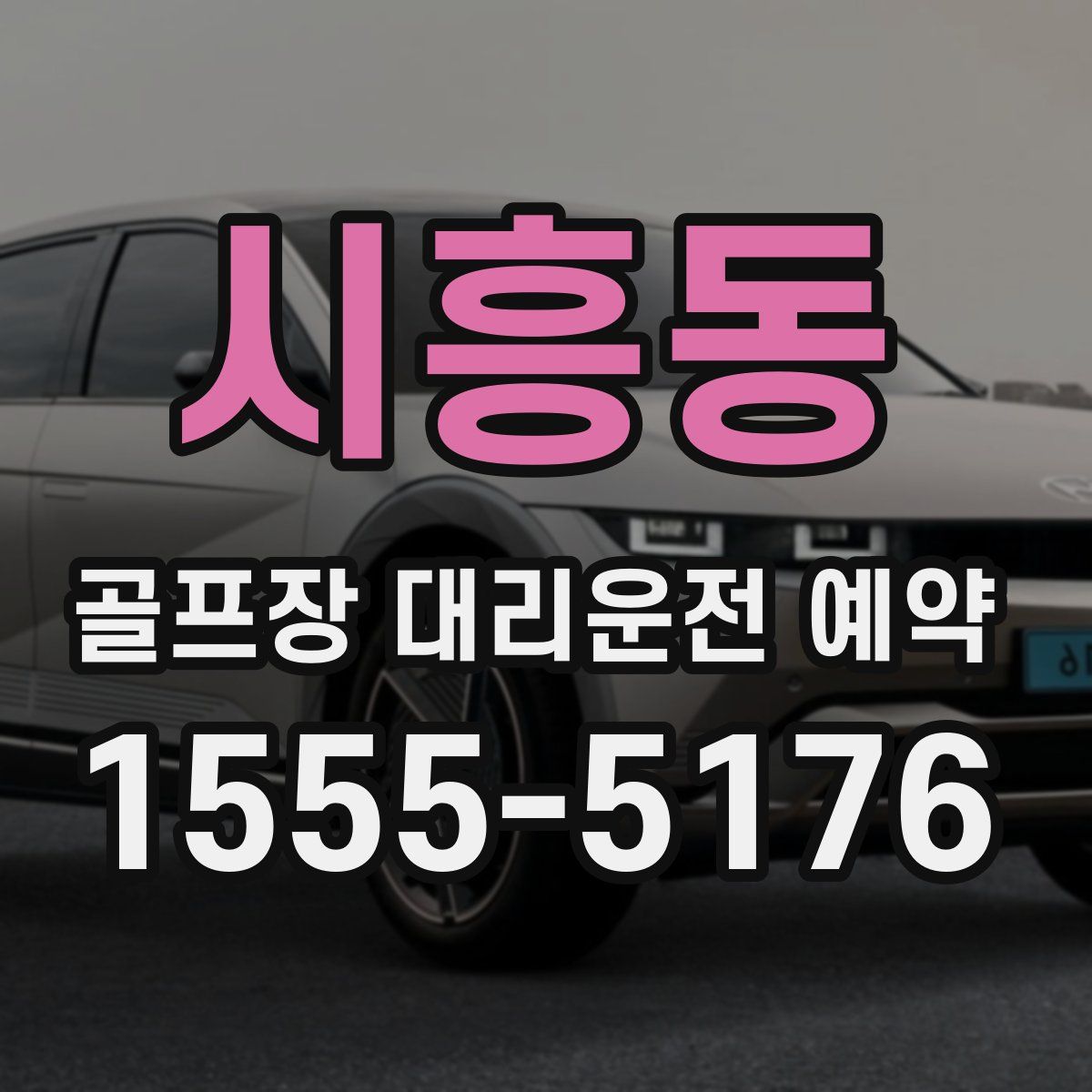 시흥동 골프장 대리운전 예약