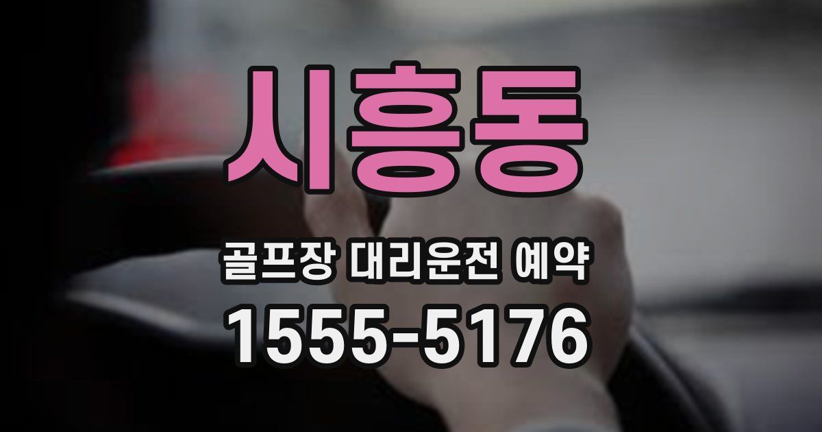 시흥동 골프장 대리운전 예약