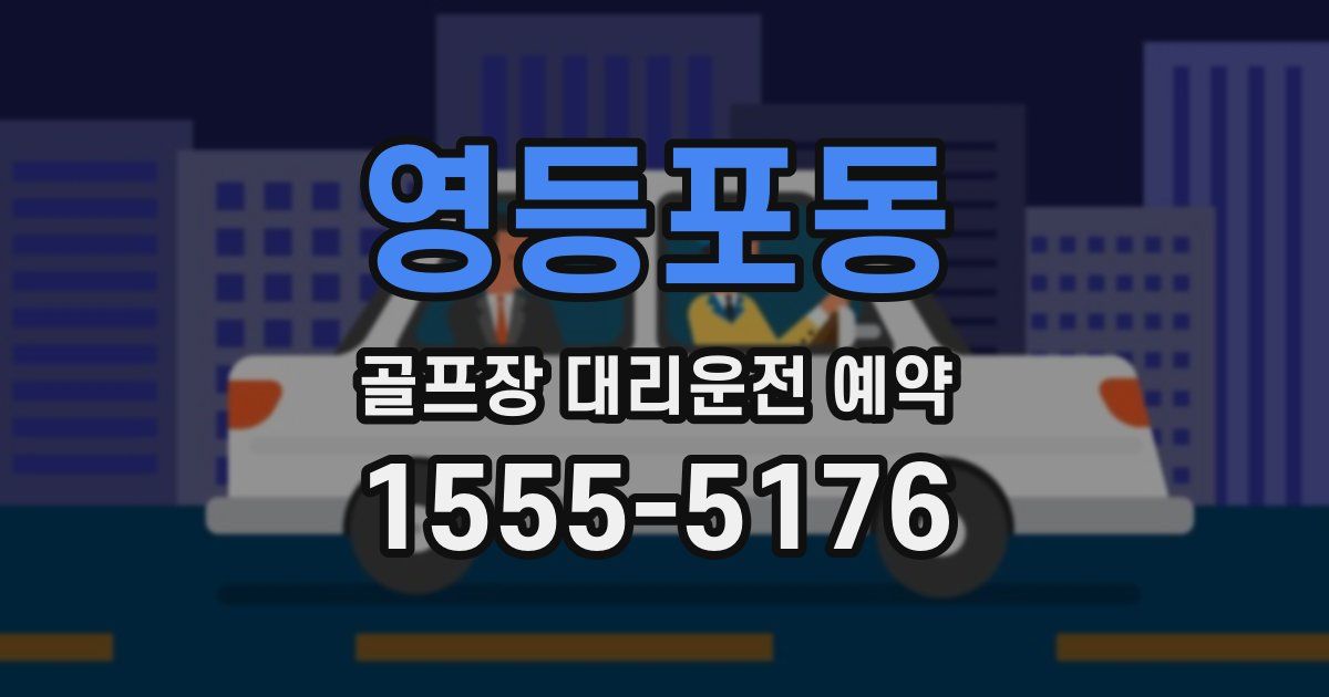 영등포동 골프장 대리운전 예약