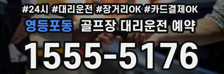 영등포동 골프장 대리운전 예약