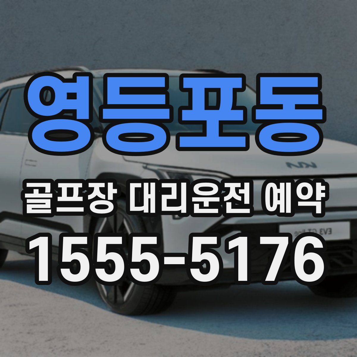 영등포동 골프장 대리운전 예약
