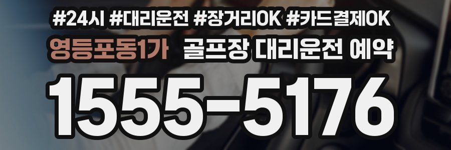 영등포동1가 골프장 대리운전 예약