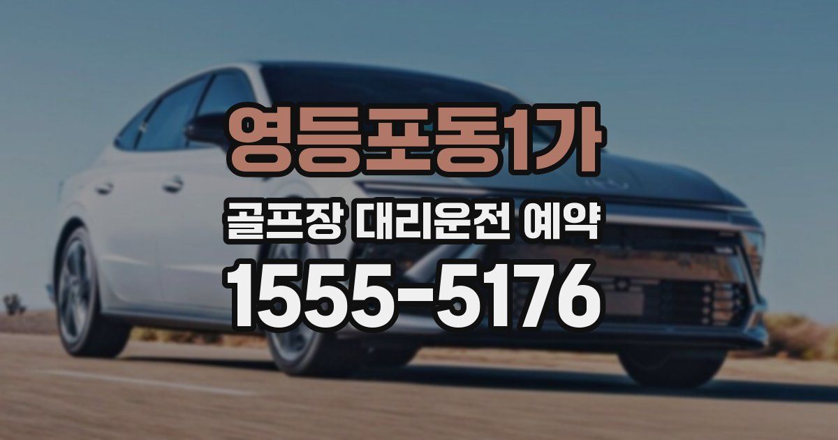 영등포동1가 골프장 대리운전 예약