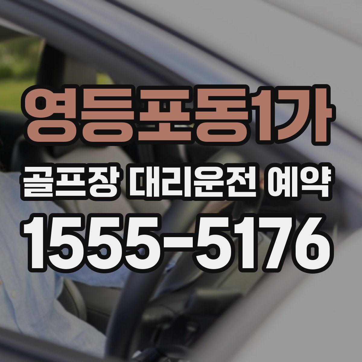 영등포동1가 골프장 대리운전 예약