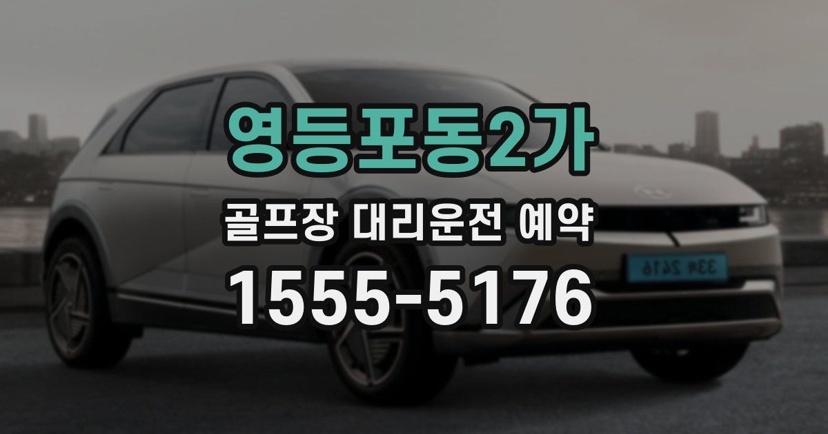 영등포동2가 골프장 대리운전 예약
