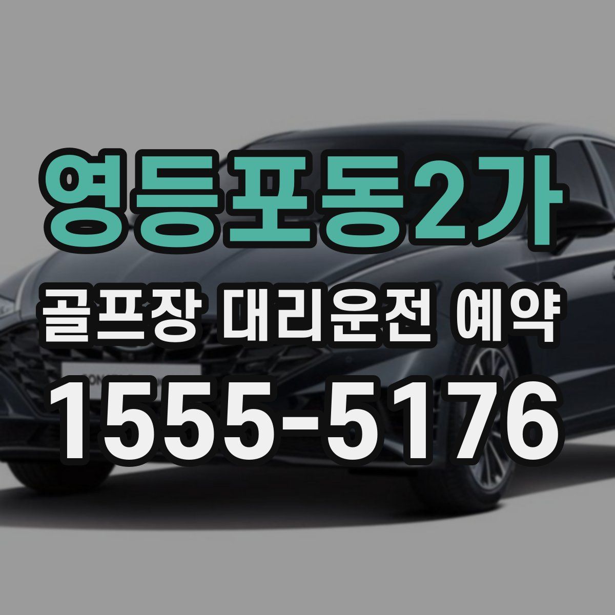영등포동2가 골프장 대리운전 예약