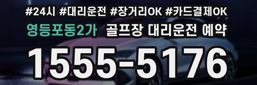 영등포동2가 골프장 대리운전 예약
