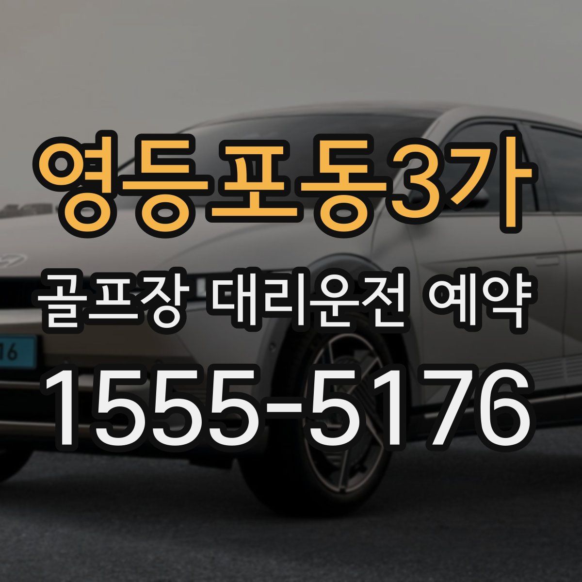 영등포동3가 골프장 대리운전 예약