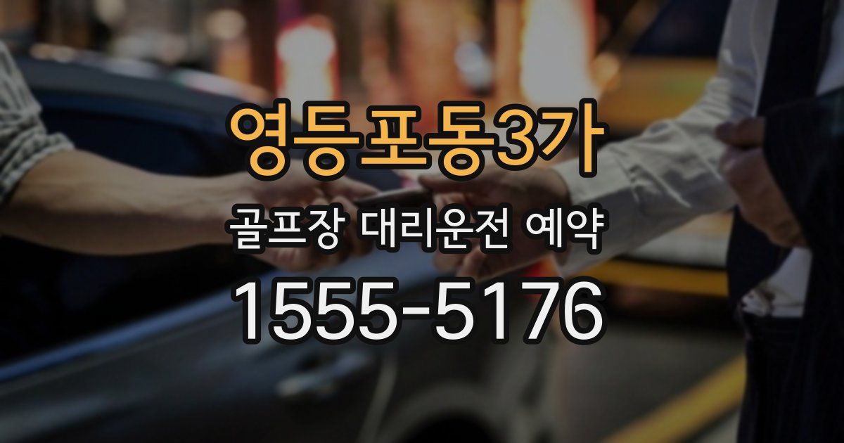 영등포동3가 골프장 대리운전 예약