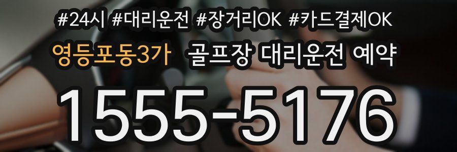 영등포동3가 골프장 대리운전 예약