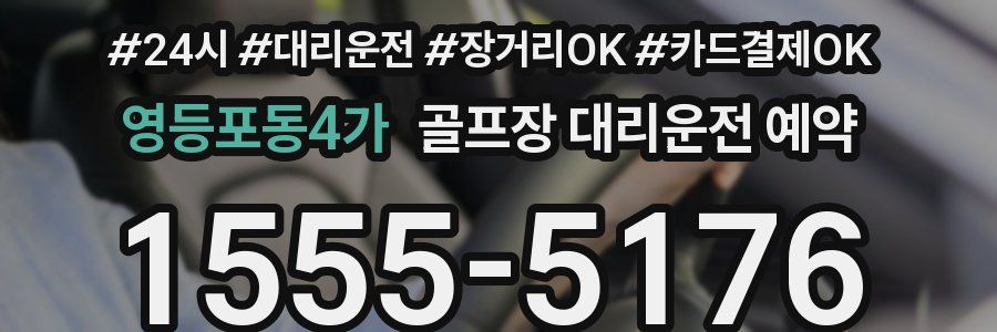 영등포동4가 골프장 대리운전 예약