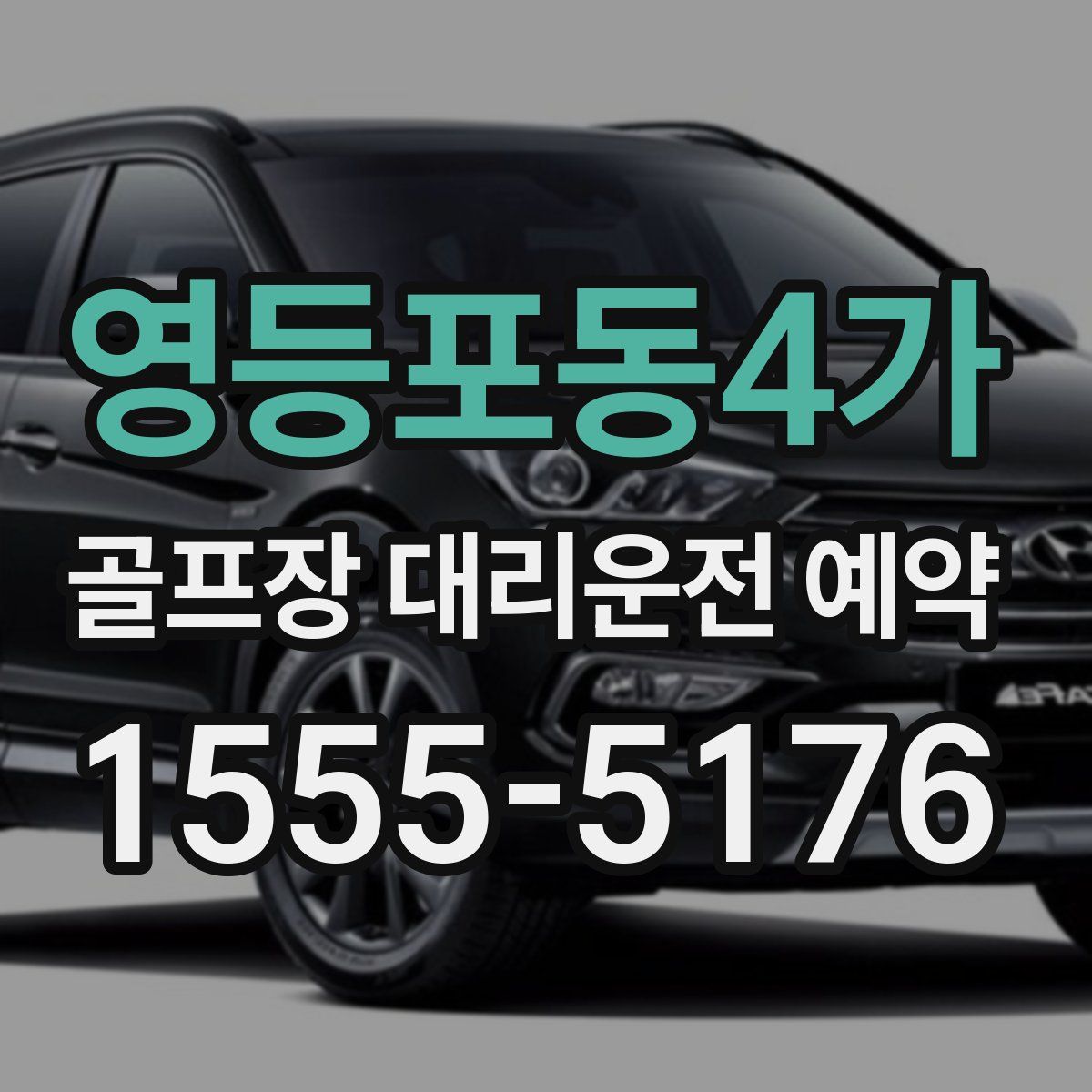 영등포동4가 골프장 대리운전 예약