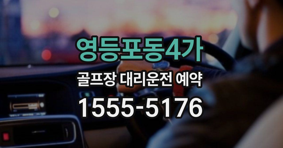 영등포동4가 골프장 대리운전 예약