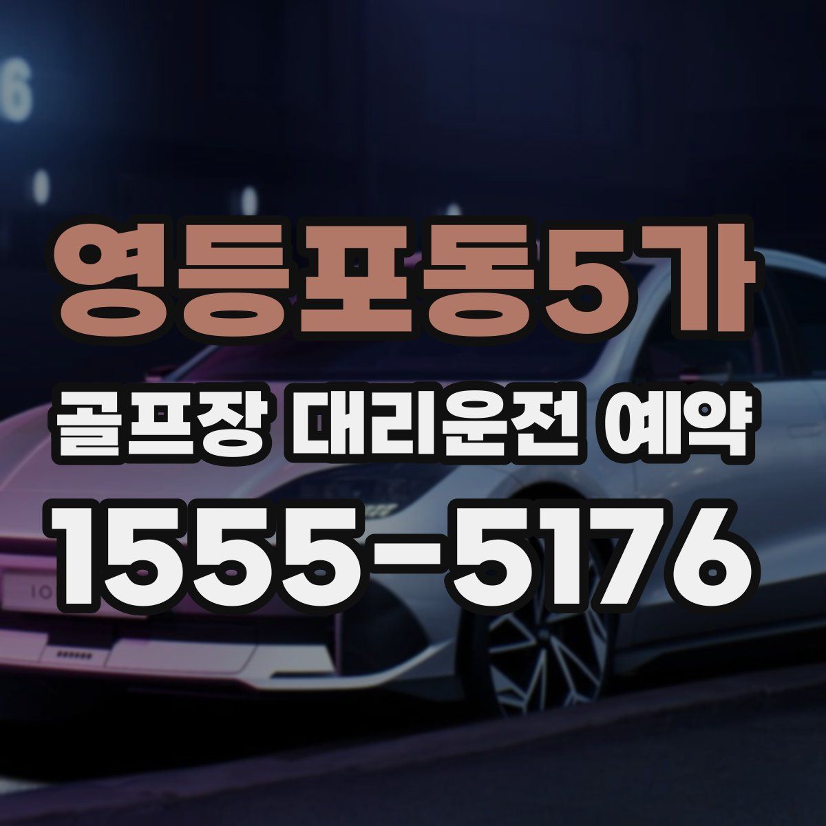 영등포동5가 골프장 대리운전 예약