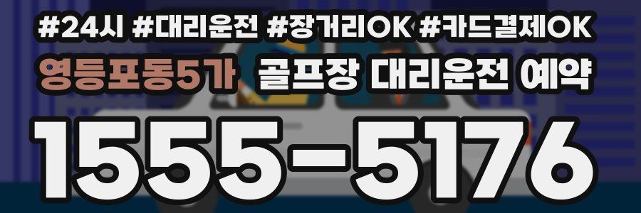 영등포동5가 골프장 대리운전 예약