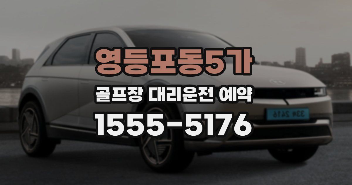 영등포동5가 골프장 대리운전 예약