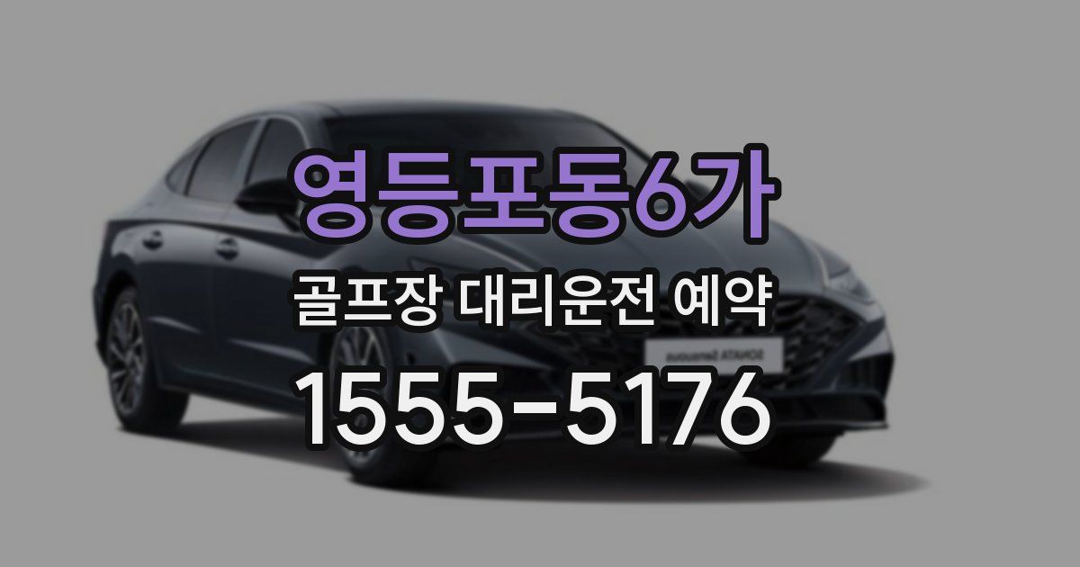 영등포동6가 골프장 대리운전 예약