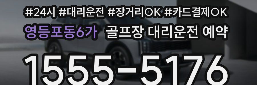 영등포동6가 골프장 대리운전 예약