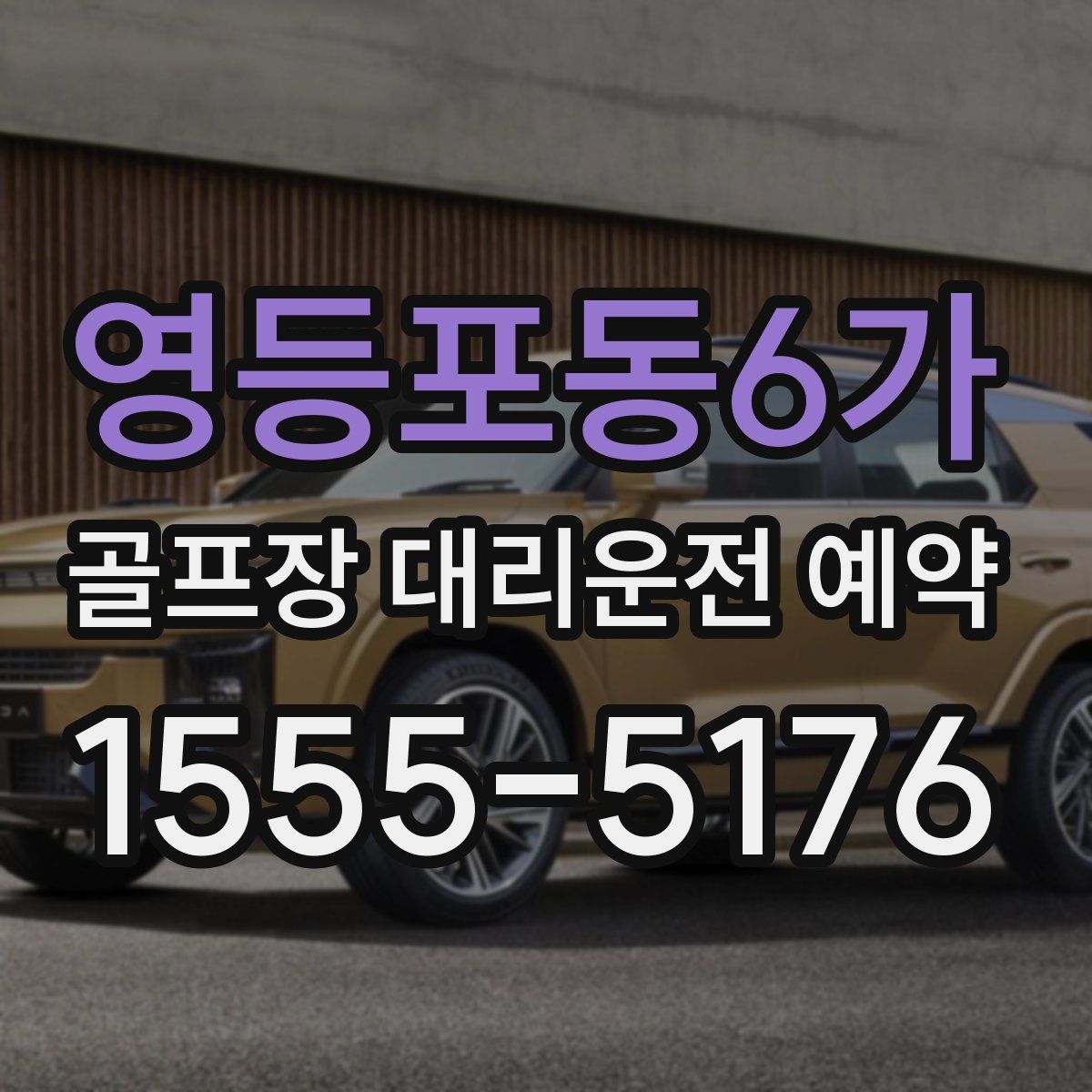 영등포동6가 골프장 대리운전 예약