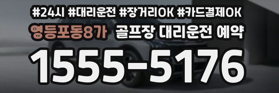 영등포동8가 골프장 대리운전 예약