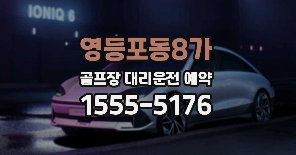 영등포동8가 골프장 대리운전 예약