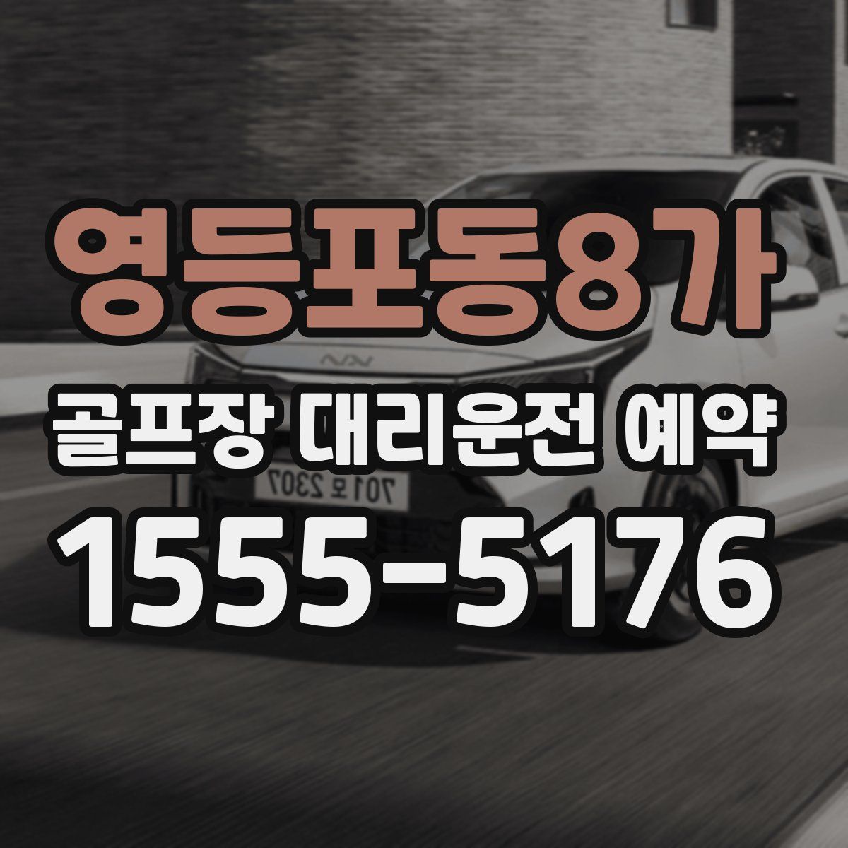 영등포동8가 골프장 대리운전 예약