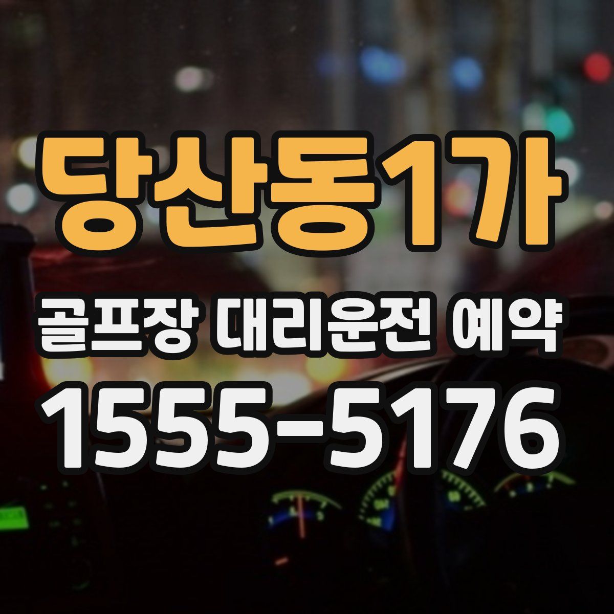 당산동1가 골프장 대리운전 예약