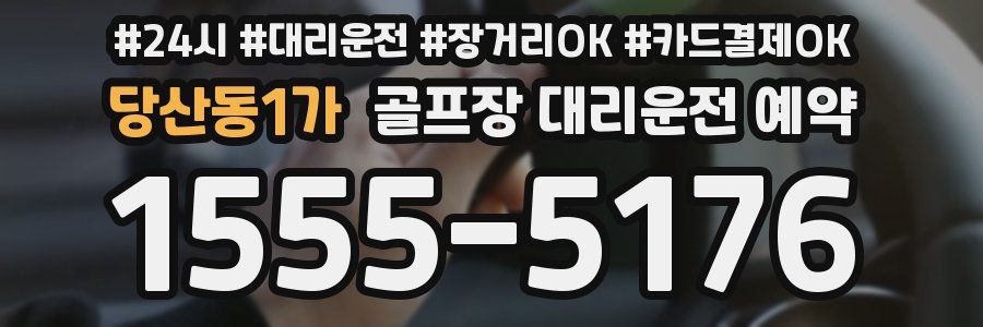 당산동1가 골프장 대리운전 예약