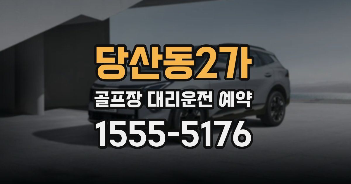 당산동2가 골프장 대리운전 예약