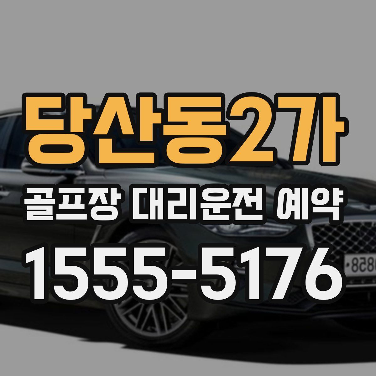당산동2가 골프장 대리운전 예약