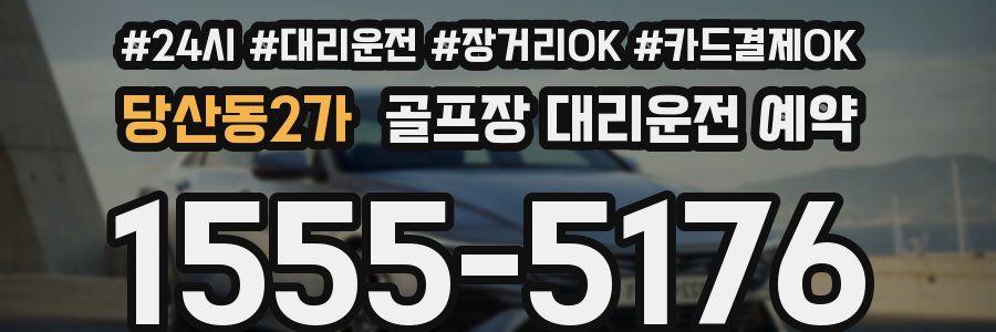 당산동2가 골프장 대리운전 예약