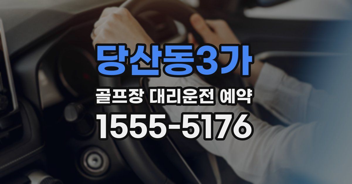 당산동3가 골프장 대리운전 예약