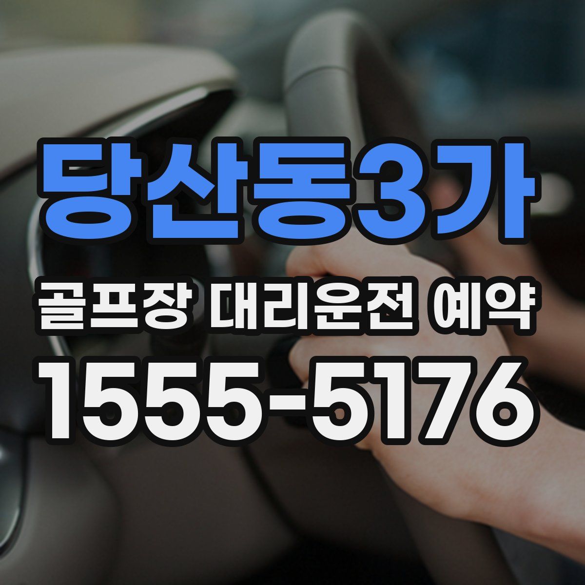 당산동3가 골프장 대리운전 예약