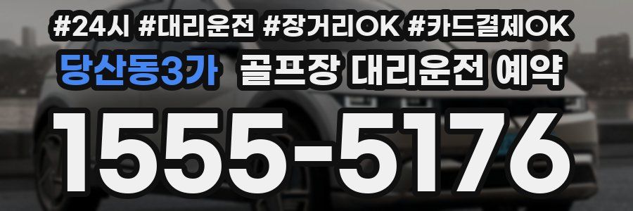 당산동3가 골프장 대리운전 예약