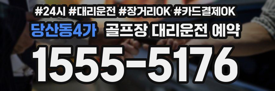 당산동4가 골프장 대리운전 예약