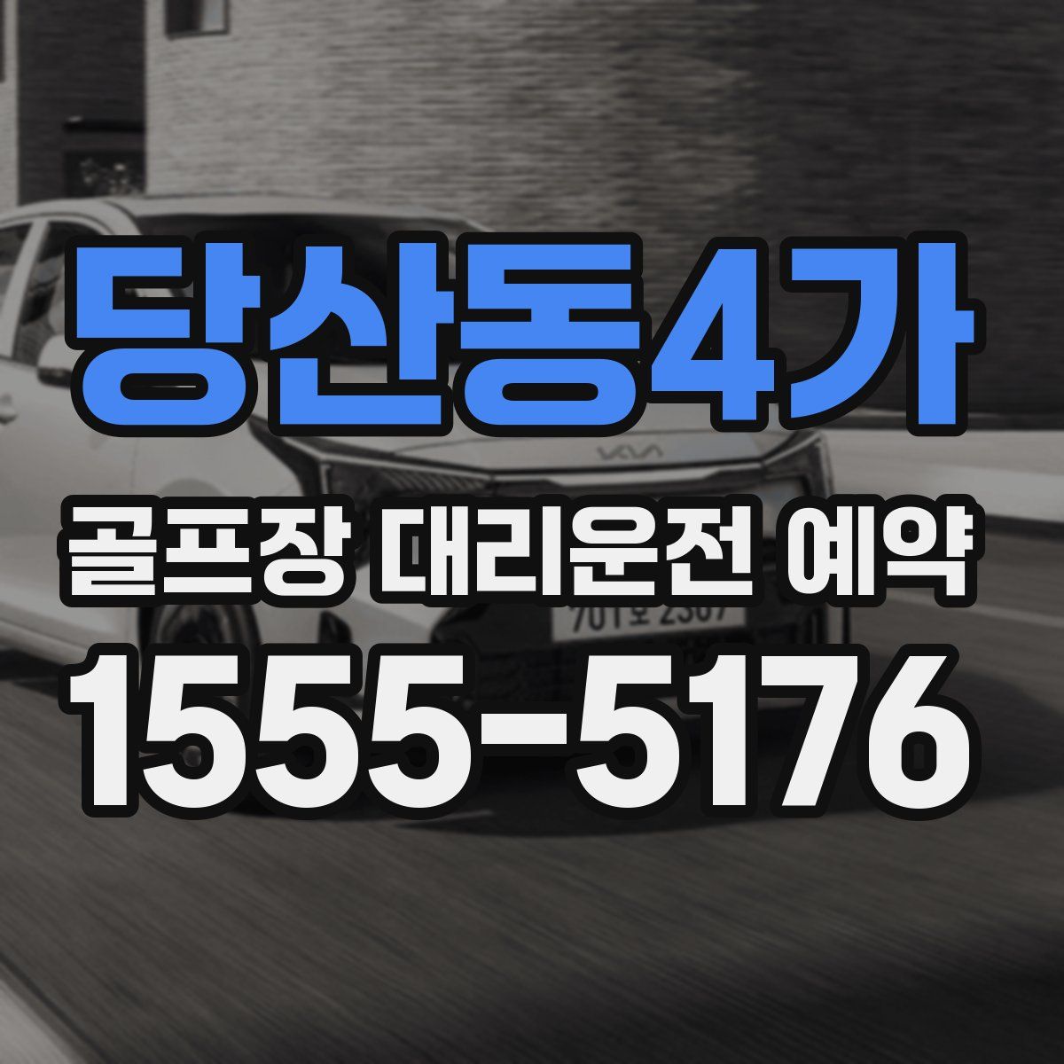 당산동4가 골프장 대리운전 예약