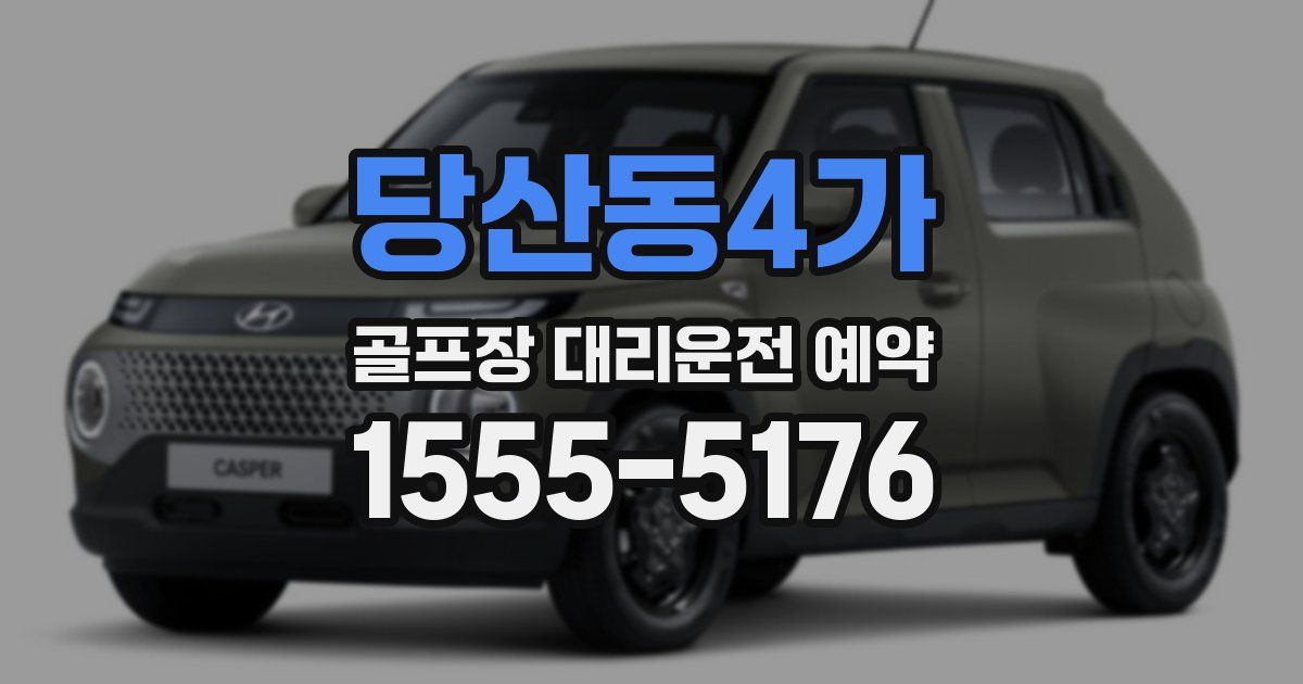 당산동4가 골프장 대리운전 예약