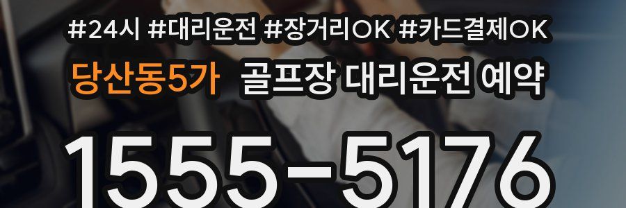 당산동5가 골프장 대리운전 예약