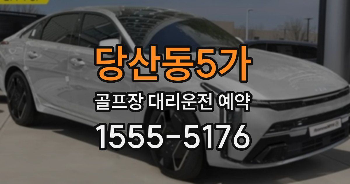 당산동5가 골프장 대리운전 예약