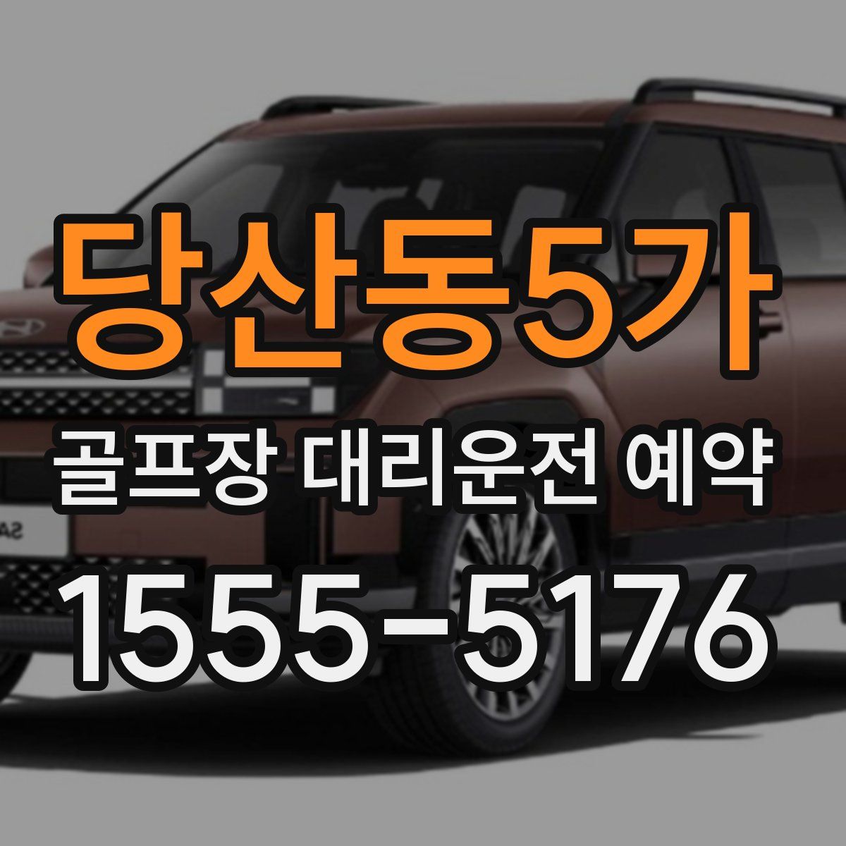 당산동5가 골프장 대리운전 예약