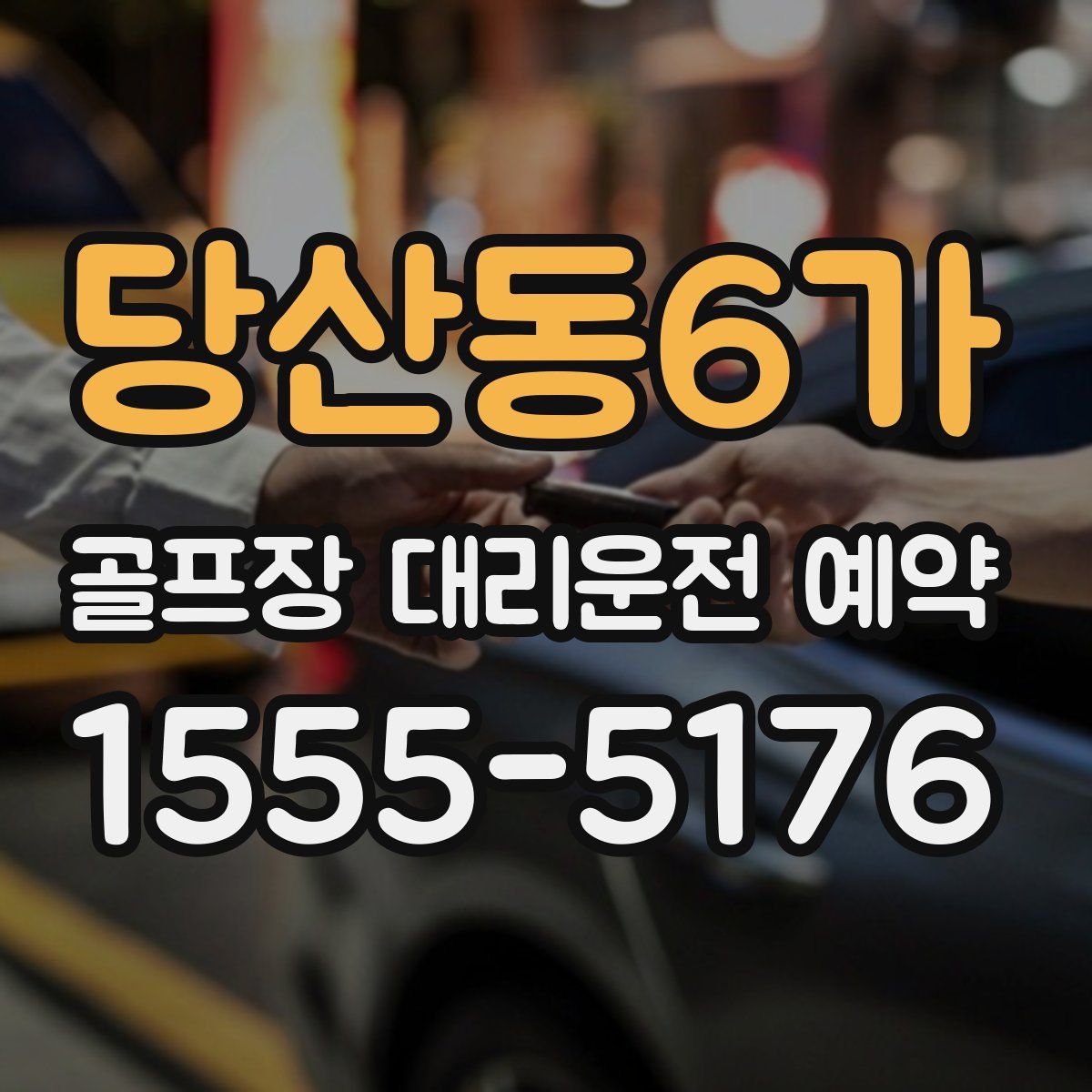 당산동6가 골프장 대리운전 예약