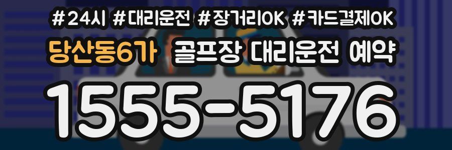 당산동6가 골프장 대리운전 예약