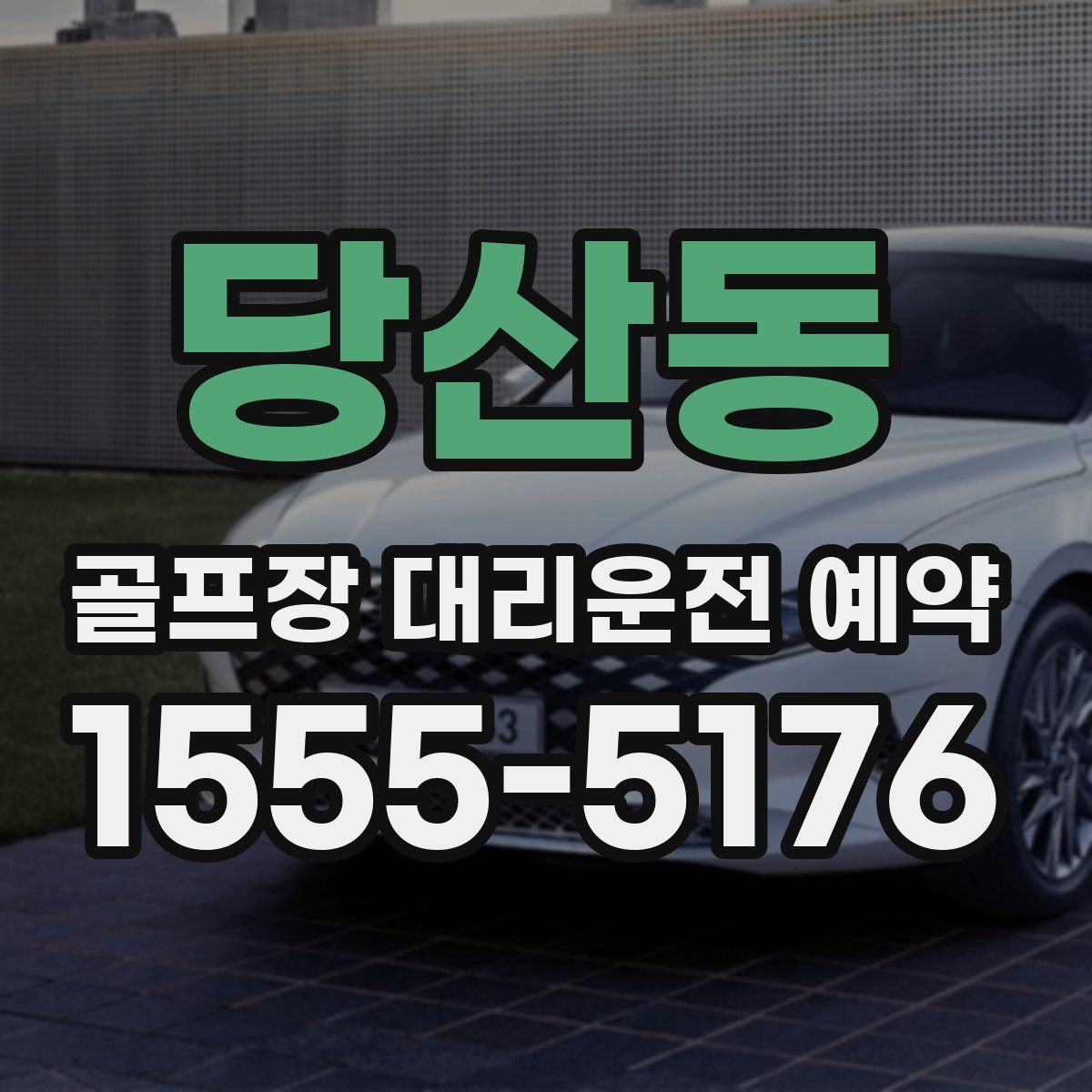 당산동 골프장 대리운전 예약